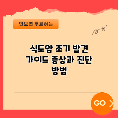식도암 조기 발견 가이드: 증상과 진단 방법