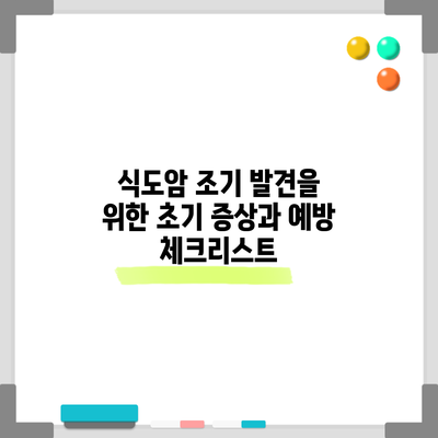 식도암 조기 발견을 위한 초기 증상과 예방 체크리스트