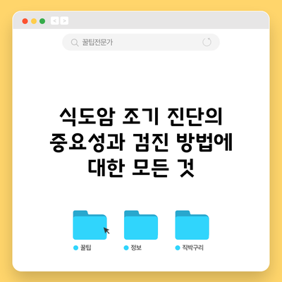 식도암 조기 진단의 중요성과 검진 방법에 대한 모든 것