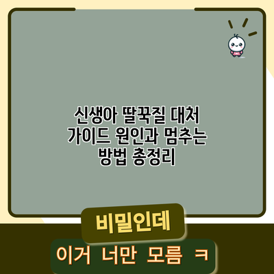 신생아 딸꾹질 대처 가이드: 원인과 멈추는 방법 총정리