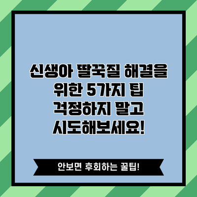 신생아 딸꾹질 해결을 위한 5가지 팁: 걱정하지 말고 시도해보세요!