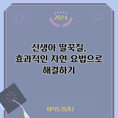 신생아 딸꾹질, 효과적인 자연 요법으로 해결하기