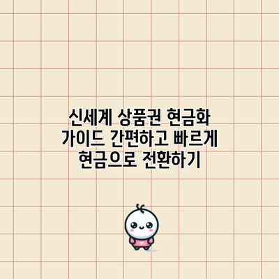 신세계 상품권 현금화 가이드: 간편하고 빠르게 현금으로 전환하기