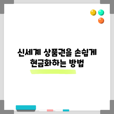 신세계 상품권을 손쉽게 현금화하는 방법