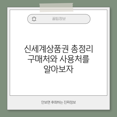 신세계상품권 총정리: 구매처와 사용처를 알아보자
