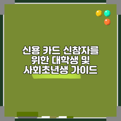 신용 카드 신참자를 위한 대학생 및 사회초년생 가이드