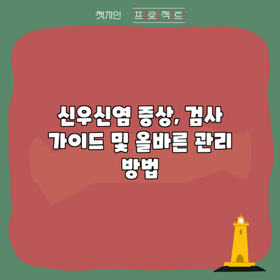 신우신염: 증상, 검사 가이드 및 올바른 관리 방법