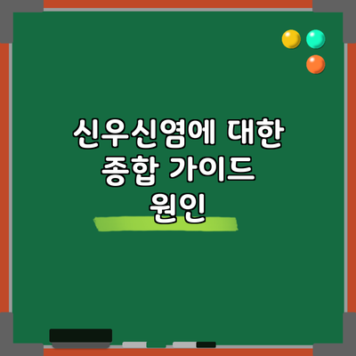 신우신염에 대한 종합 가이드: 원인