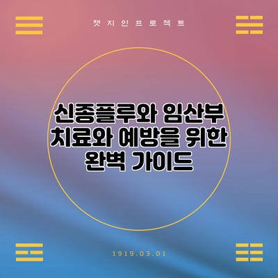 신종플루와 임산부: 치료와 예방을 위한 완벽 가이드