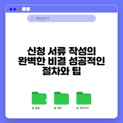 신청 서류 작성의 완벽한 비결: 성공적인 절차와 팁