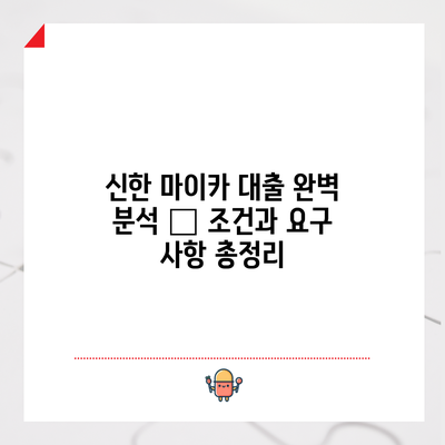 신한 마이카 대출 완벽 분석 – 조건과 요구 사항 총정리