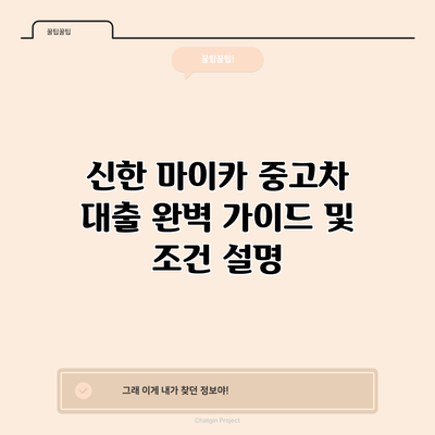 신한 마이카 중고차 대출 완벽 가이드 및 조건 설명