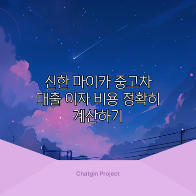 신한 마이카 중고차 대출 이자 비용 정확히 계산하기