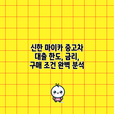 신한 마이카 중고차 대출: 한도, 금리, 구매 조건 완벽 분석