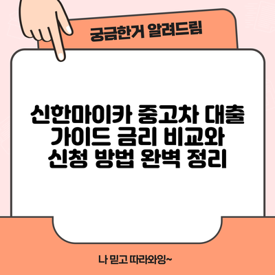 신한마이카 중고차 대출 가이드: 금리 비교와 신청 방법 완벽 정리
