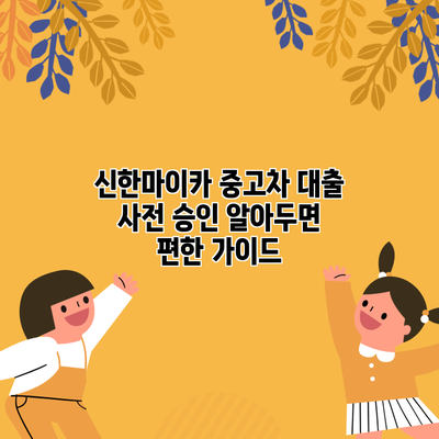 신한마이카 중고차 대출 사전 승인 알아두면 편한 가이드