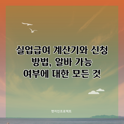실업급여 계산기와 신청 방법, 알바 가능 여부에 대한 모든 것