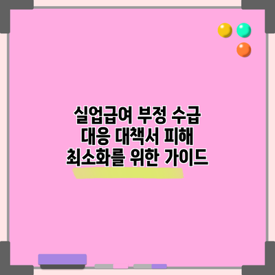 실업급여 부정 수급 대응 대책서: 피해 최소화를 위한 가이드