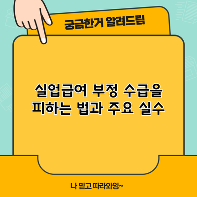 실업급여 부정 수급을 피하는 법과 주요 실수