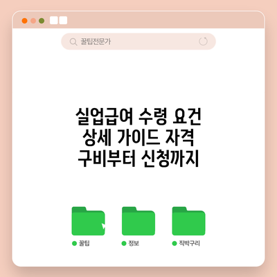 실업급여 수령 요건 상세 가이드: 자격 구비부터 신청까지