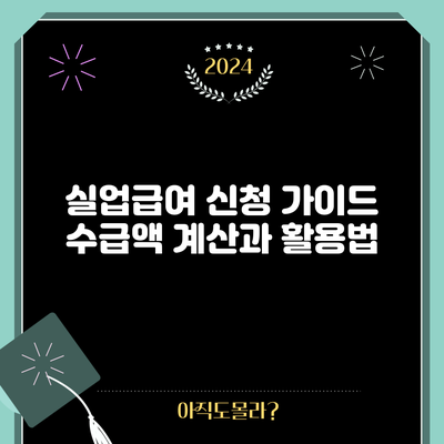 실업급여 신청 가이드: 수급액 계산과 활용법