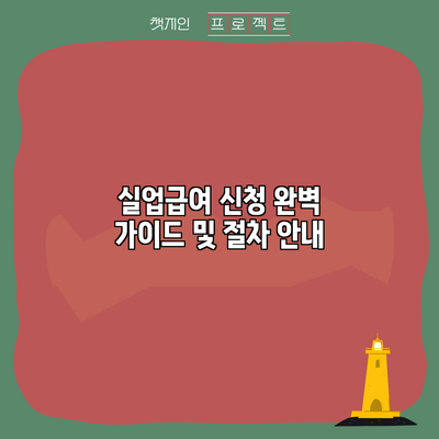 실업급여 신청: 완벽 가이드 및 절차 안내