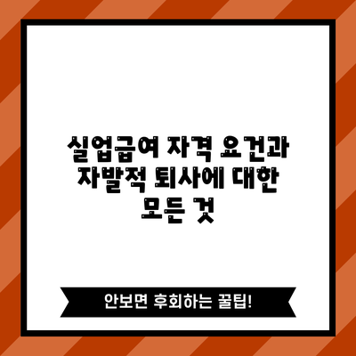 실업급여 자격 요건과 자발적 퇴사에 대한 모든 것