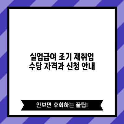 실업급여 조기 재취업 수당: 자격과 신청 안내