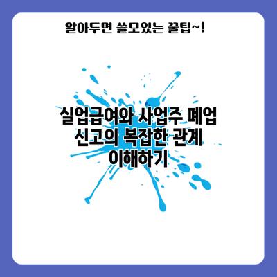 실업급여와 사업주 폐업 신고의 복잡한 관계 이해하기