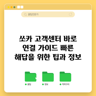 쏘카 고객센터 바로 연결 가이드: 빠른 해답을 위한 팁과 정보