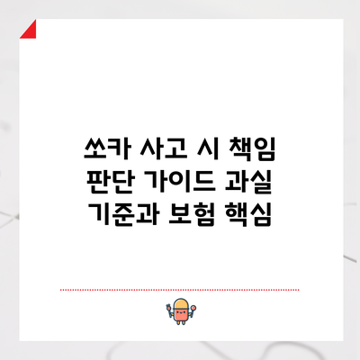 쏘카 사고 시 책임 판단 가이드: 과실 기준과 보험 핵심