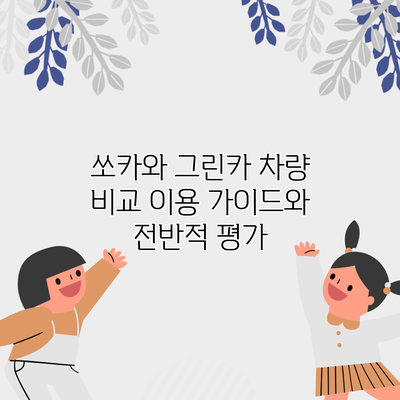 쏘카와 그린카 차량 비교: 이용 가이드와 전반적 평가