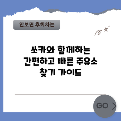 쏘카와 함께하는 간편하고 빠른 주유소 찾기 가이드
