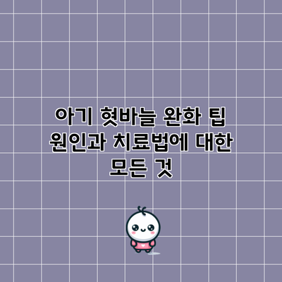 아기 혓바늘 완화 팁: 원인과 치료법에 대한 모든 것