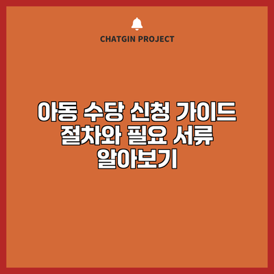 아동 수당 신청 가이드: 절차와 필요 서류 알아보기
