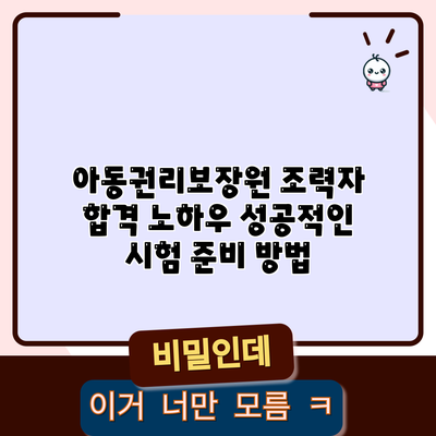 아동권리보장원 조력자 합격 노하우: 성공적인 시험 준비 방법