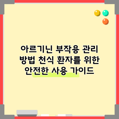아르기닌 부작용 관리 방법: 천식 환자를 위한 안전한 사용 가이드
