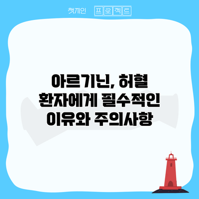 아르기닌, 허혈 환자에게 필수적인 이유와 주의사항