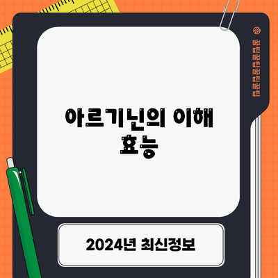 아르기닌의 이해: 효능