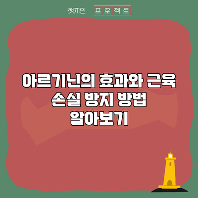 아르기닌의 효과와 근육 손실 방지 방법 알아보기