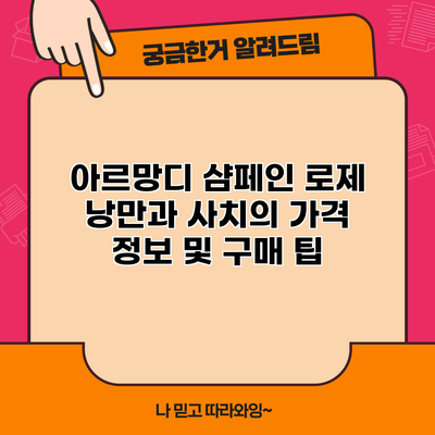 아르망디 샴페인 로제: 낭만과 사치의 가격 정보 및 구매 팁