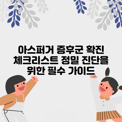 아스퍼거 증후군 확진 체크리스트: 정밀 진단을 위한 필수 가이드