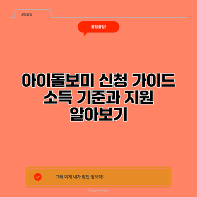 아이돌보미 신청 가이드: 소득 기준과 지원 알아보기