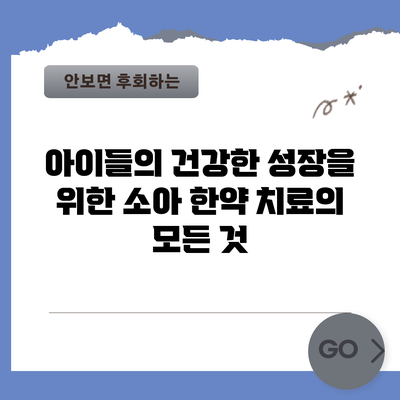 아이들의 건강한 성장을 위한 소아 한약 치료의 모든 것
