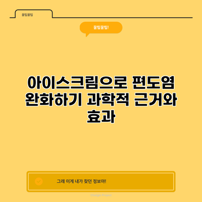 아이스크림으로 편도염 완화하기: 과학적 근거와 효과