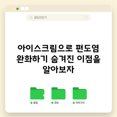 아이스크림으로 편도염 완화하기: 숨겨진 이점을 알아보자