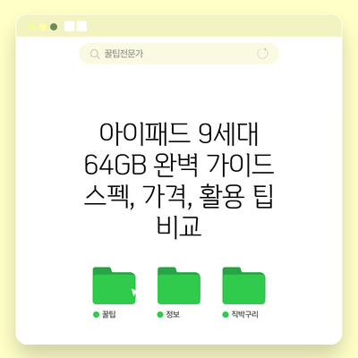 아이패드 9세대 64GB 완벽 가이드: 스펙, 가격, 활용 팁 비교