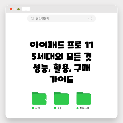 아이패드 프로 11 5세대의 모든 것: 성능, 활용, 구매 가이드