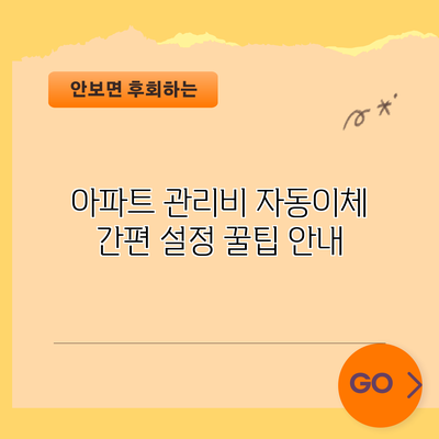 아파트 관리비 자동이체 간편 설정 꿀팁 안내