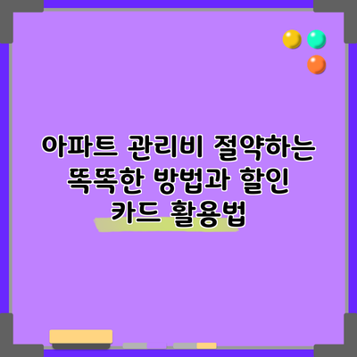 아파트 관리비 절약하는 똑똑한 방법과 할인 카드 활용법